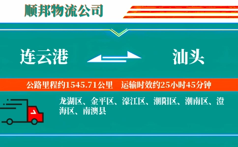 连云港到汕头物流公司