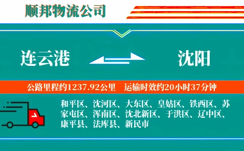 连云港到沈阳物流公司