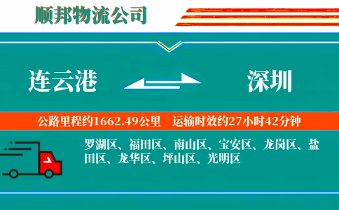 连云港到深圳物流公司