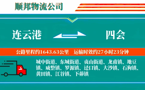 连云港到四会物流公司