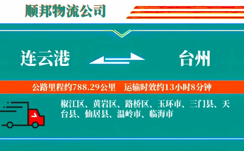 连云港到台州物流公司