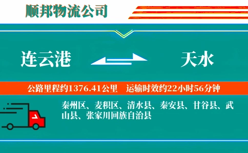 连云港到天水物流公司