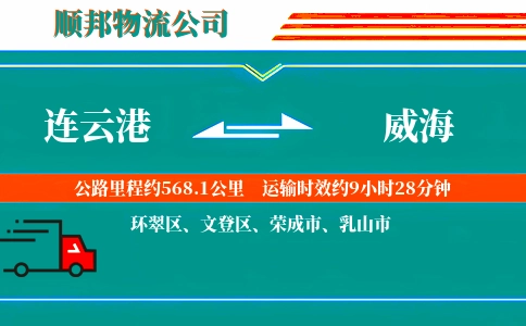 连云港到威海物流公司