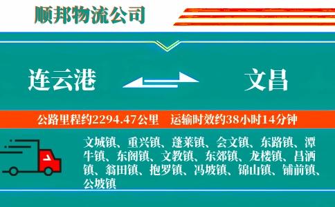 连云港到文昌物流公司