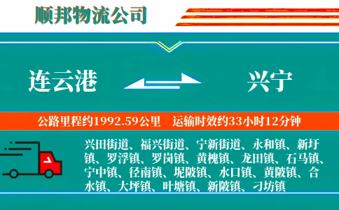 连云港到兴宁物流公司