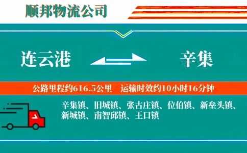 连云港到辛集物流公司