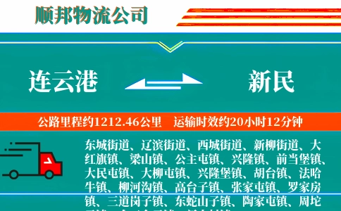连云港到新民物流公司