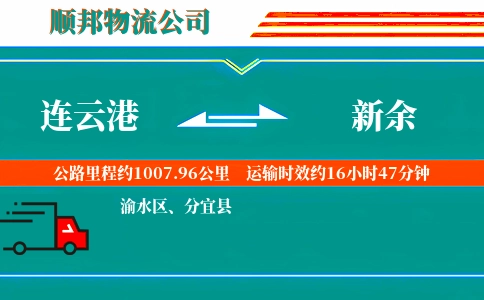 连云港到新余物流公司