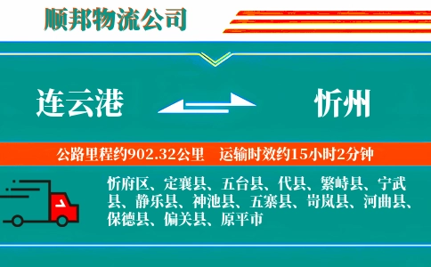 连云港到忻州物流公司