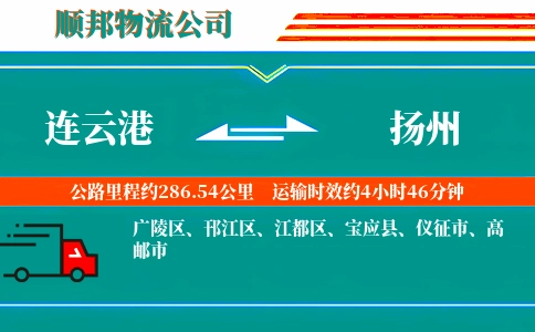 连云港到扬州物流公司