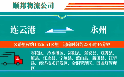 连云港到永州物流公司