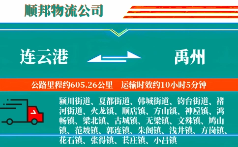 连云港到禹州物流公司