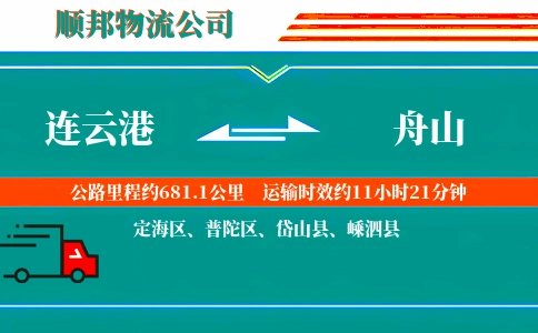 连云港到舟山物流公司