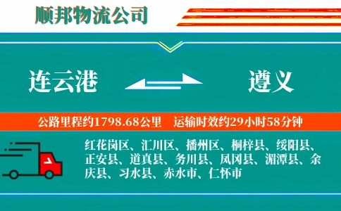 连云港到遵义物流公司