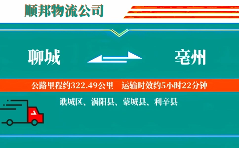 聊城到亳州物流公司