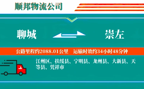 聊城到崇左物流公司