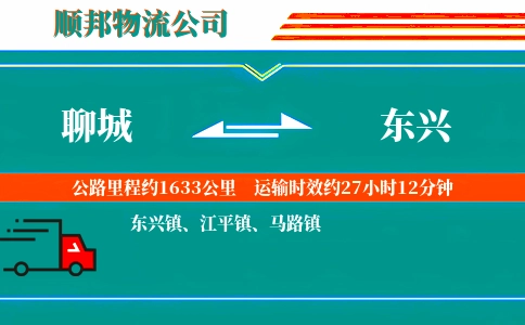 聊城到东兴物流公司