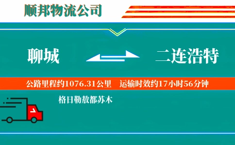 聊城到二连浩特物流公司