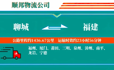 聊城到福建物流公司