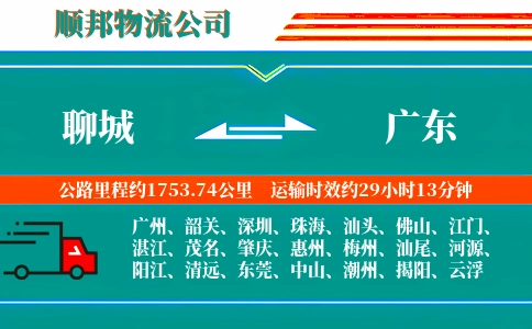 聊城到广东物流公司