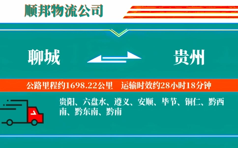 聊城到贵州物流公司