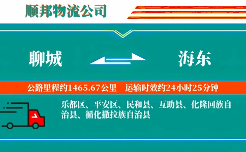 聊城到海东物流公司