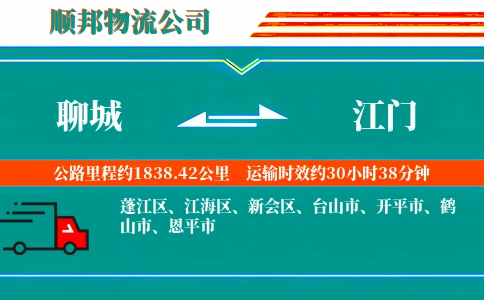 聊城到江门物流公司
