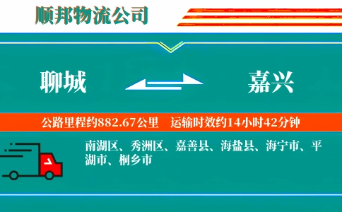 聊城到嘉兴物流公司