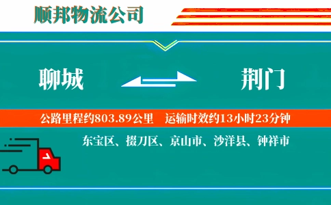聊城到荆门物流公司