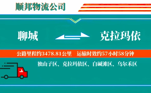 聊城到克拉玛依物流公司
