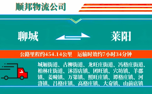 聊城到莱阳物流公司