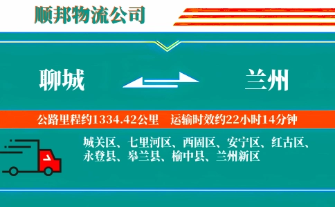 聊城到兰州物流公司