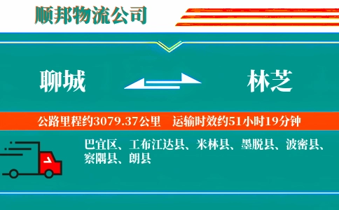 聊城到林芝物流公司