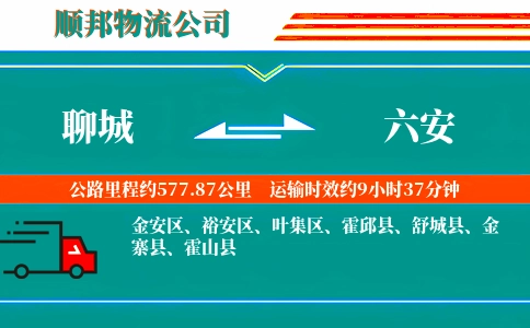聊城到六安物流公司
