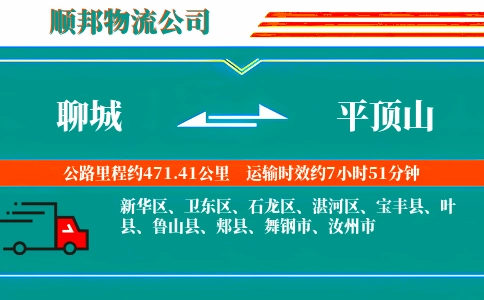 聊城到平顶山物流公司