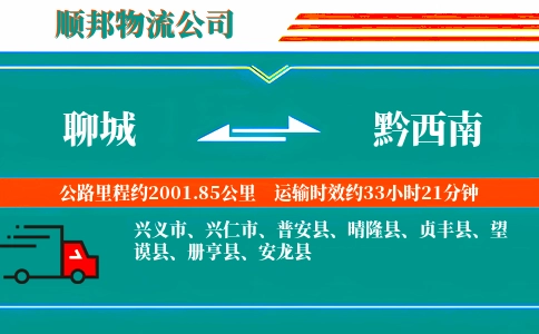 聊城到黔西南物流公司
