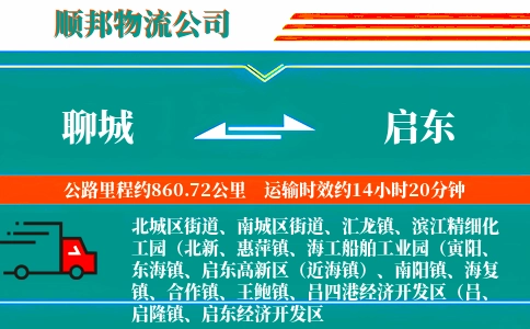 聊城到启东物流公司