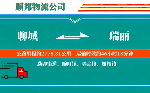 聊城到瑞丽物流公司