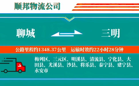 聊城到三明物流公司