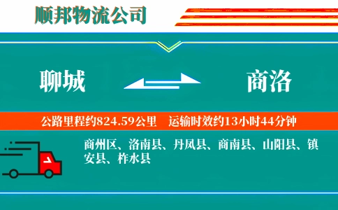 聊城到商洛物流公司