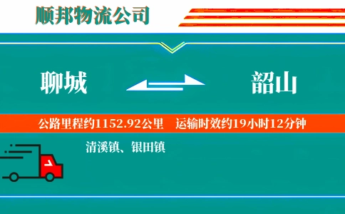 聊城到韶山物流公司
