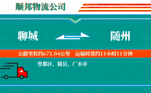 聊城到随州物流公司