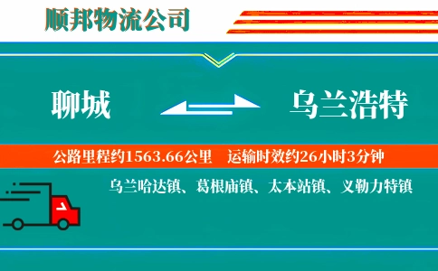 聊城到乌兰浩特物流公司