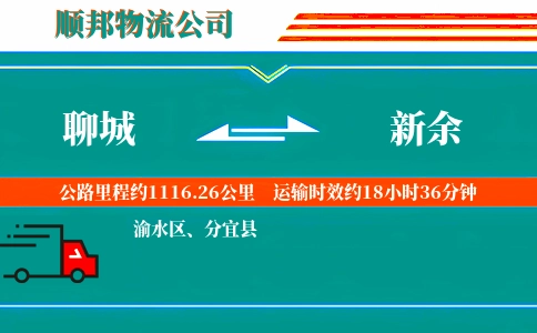 聊城到新余物流公司