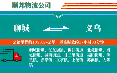 聊城到义乌物流公司