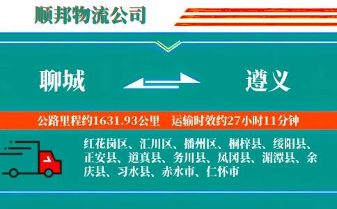 聊城到遵义物流公司