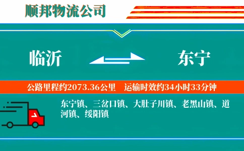 临沂到东宁物流公司