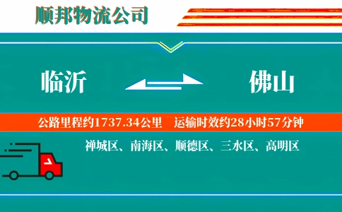 临沂到佛山物流公司