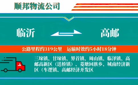 临沂到高邮物流公司