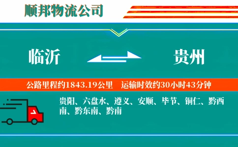 临沂到贵州物流专线-定点发车-直达不中转